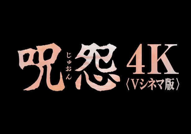 Vシネマ版「呪怨」、「呪怨2」は8月8日(金)より公開