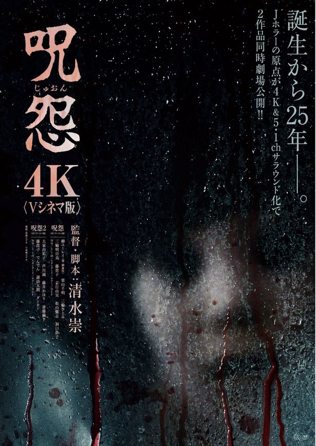 制作から四半世紀を経て初の正式な劇場公開を迎えるVシネマ版「呪怨」、「呪怨2」
