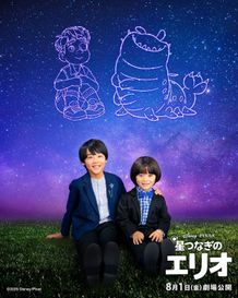 ディズニー＆ピクサー最新作『星つなぎのエリオ』日本版声優に人気子役の川原瑛都＆佐藤大空が決定！