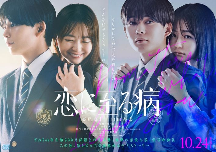 長尾謙杜、山田杏奈がW主演！『恋に至る病』ティザー映像、ティザービジュアル