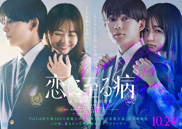 長尾謙杜、山田杏奈がW主演！『恋に至る病』ティザー映像、ティザービジュアル