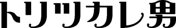 【画像を見る】あることに”トリツカレ”たように夢中になってしまう男の姿を映す