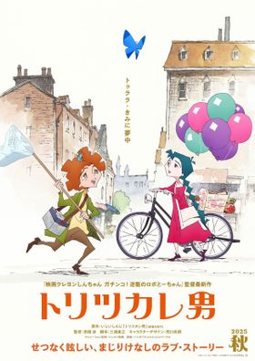 『映画クレヨンしんちゃん　ガチンコ！逆襲のロボと一ちゃん』の監督最新作！『トリツカレ男』2025年秋に公開