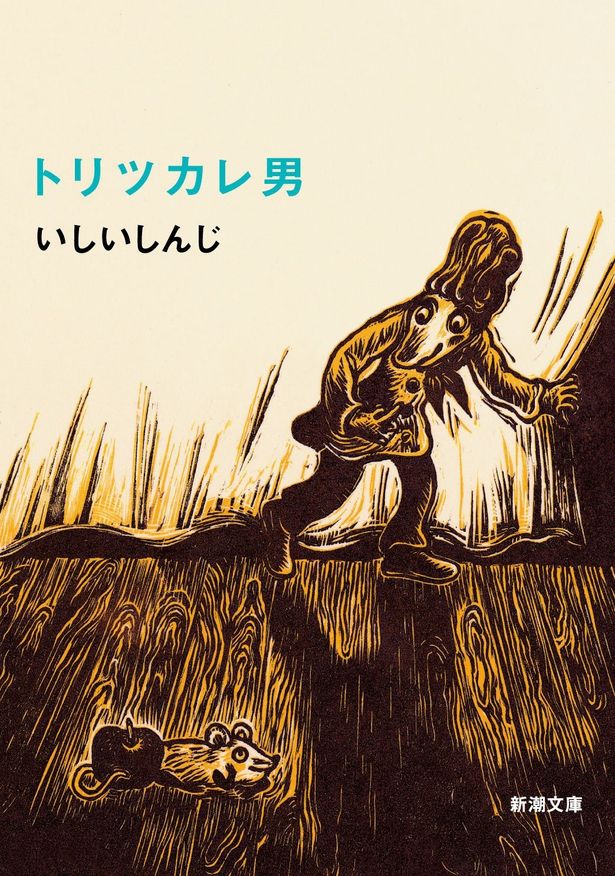 「トリツカレ男」の書影