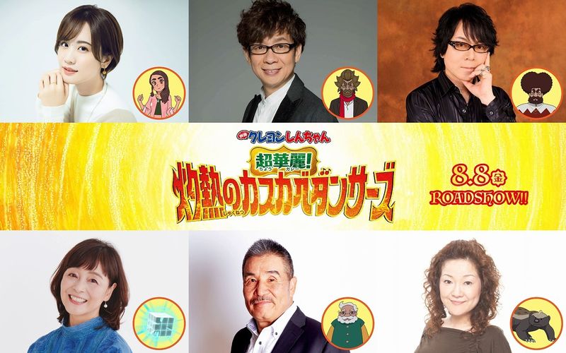 『映画クレヨンしんちゃん　超華麗！灼熱のカスカベダンサーズ』瀬戸麻沙美、山寺宏一、速水奨ら豪華声優陣集結！