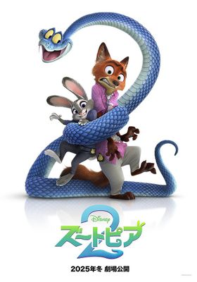 ジュディとニックにヘビのゲイリーが巻きつく！『ズートピア２』特報＆ティザーポスター