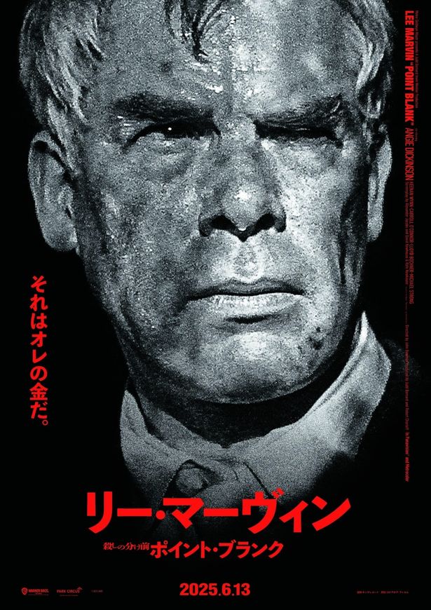 『殺しの分け前／ポイント・ブランク』が6月13日(金)より公開
