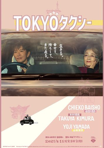 山田洋次最新作『TOKYOタクシー』倍賞千恵子＆木村拓哉、息ぴったりな2人の笑顔を収めた特報映像＆ポスター