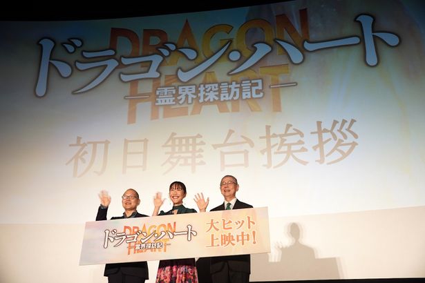 『ドラゴン・ハート－霊界探訪記－』の初日舞台挨拶が行われた