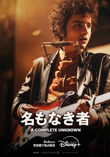 ボブ・ディランの若き日を映画化！『名もなき者／A COMPLETE UNKNOWN』が6月4日よりディズニープラスで配信