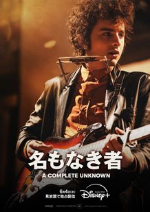 『名もなき者／A COMPLETE UNKNOWN』が6月4日(水)よりディズニープラスのスターで見放題独占配信
