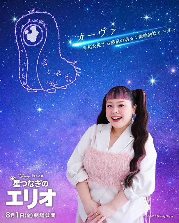 【写真を見る】渡辺直美が『星つなぎのエリオ』のUSオリジナル版＆日本語吹替版の声優に抜擢！