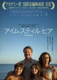 第97回アカデミー賞国際長編映画賞受賞作『アイム・スティル・ヒア』日本公開決定！本ポスター＆場面写真到着