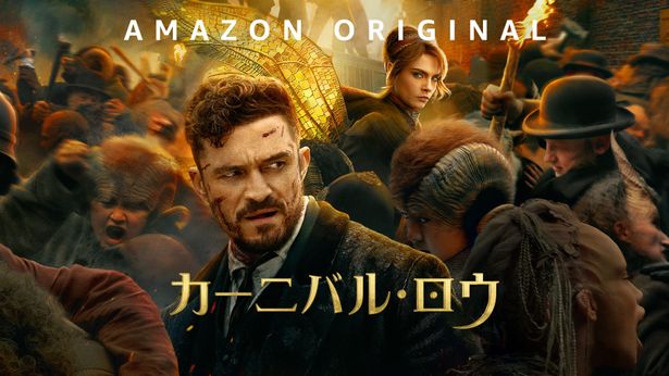 オーランド・ブルーム出演の『カーニバル・ロウ』もPrime Videoで独占配信中