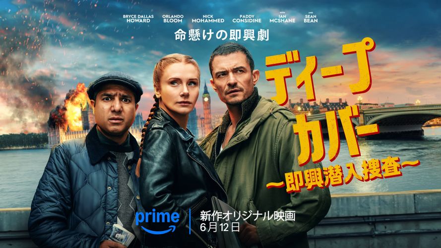 オーランド・ブルーム出演アクションコメディ『ディープ・カバー ～即興潜入捜査～』Prime Videoで6月配信！