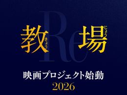 鬼教官、風間公親の授業がスクリーンで開始！「教場」映画プロジェクト始動