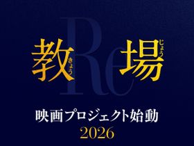 鬼教官、風間公親の授業がスクリーンで開始！「教場」映画プロジェクト始動