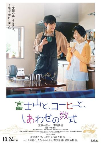 JO1最年少メンバー豆原一成＆44年ぶりの映画主演、市毛良枝がW主演！『富士山と、コーヒーと、しあわせの数式』公開決定