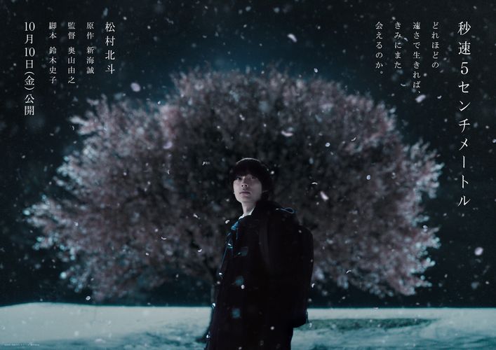 『秒速5センチメートル』公開日決定！松村北斗演じる遠野貴樹の姿を収めたティザービジュアルも到着