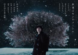 SixTONES松村北斗主演『秒速5センチメートル』10月公開！遠野貴樹の姿を収めたティザービジュアル