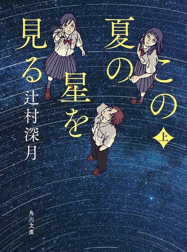【写真を見る】コロナ禍の2020年を舞台に、様々な制限のなかで葛藤する中高生たちの青春を描く「この夏の星を見る」