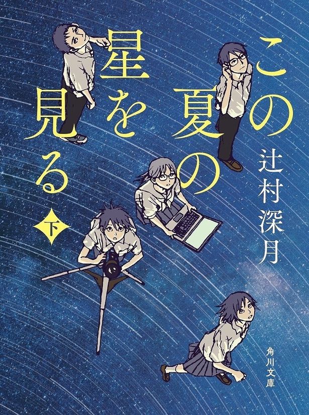 辻村深月「この夏の星を見る」上・下は6月17日(火)発売予定！