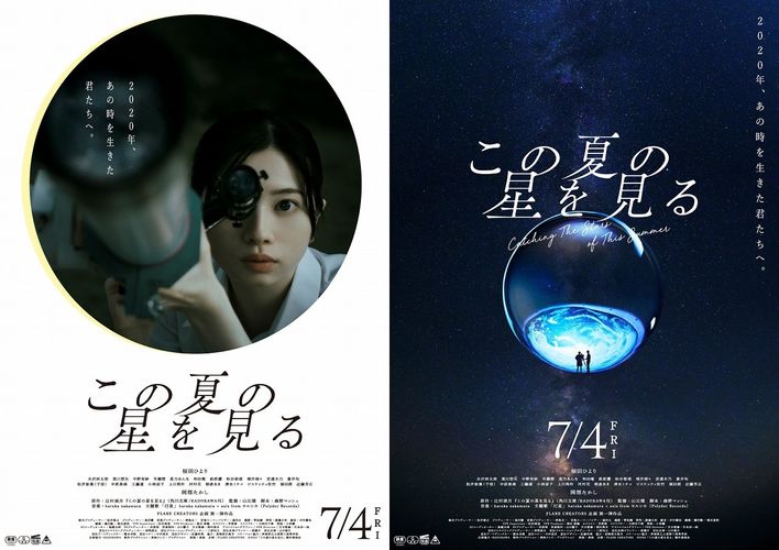 『この夏の星を見る』未来への希望を感じさせる予告到着！主題歌はharuka nakamura + suis from ヨルシカによる「灯星」に