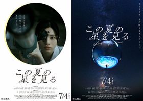 『この夏の星を見る』のポスタービジュアル