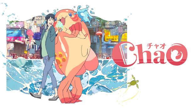 『ChaO』は8月15日(金)より公開