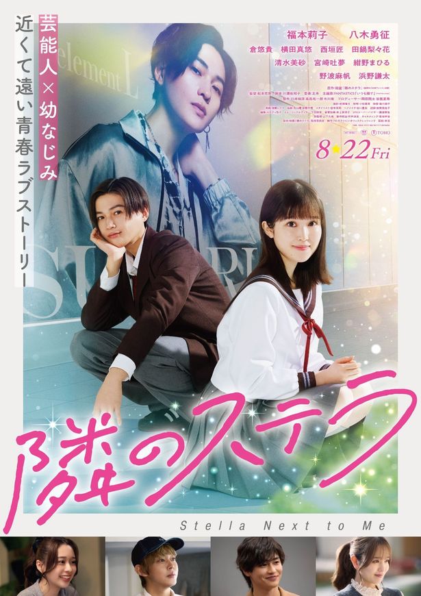 【写真を見る】どこかせつなさがにじむ『隣のステラ』ポスタービジュアル