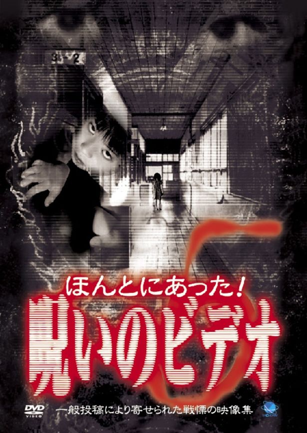 「ほんとにあった! 呪いのビデオ5」
