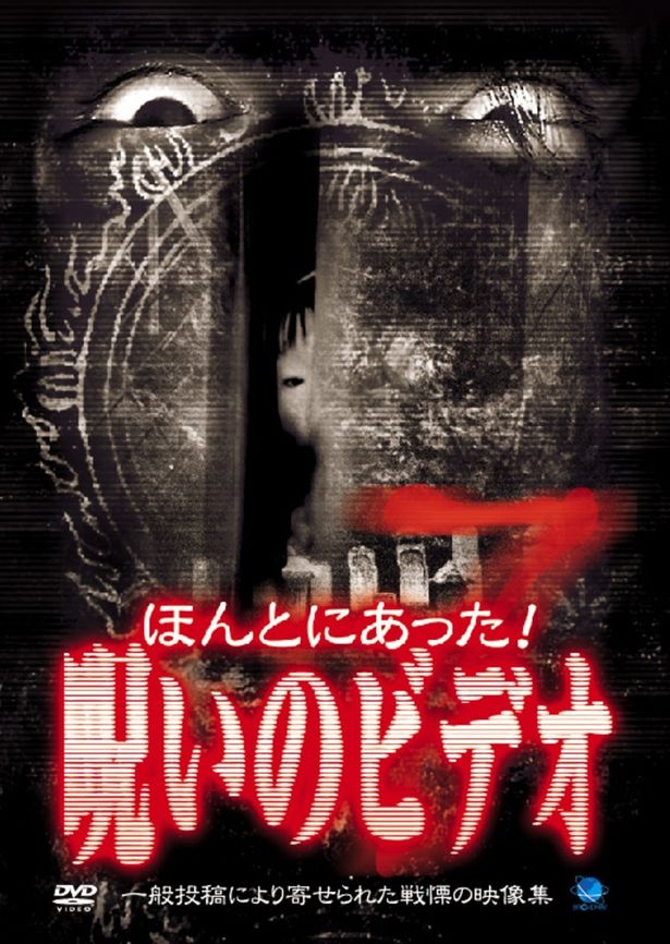 中村監督の構成作としては最後となった「ほんとにあった! 呪いのビデオ7」