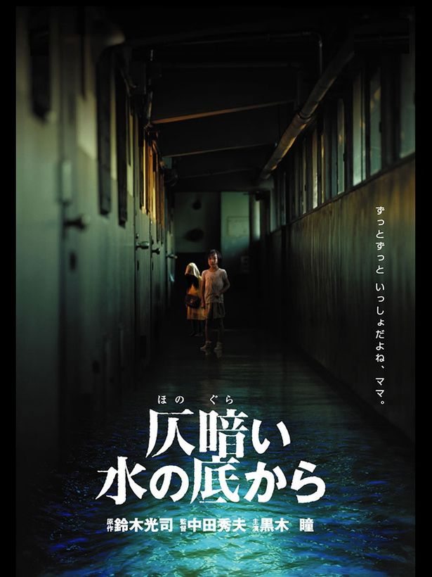 『仄暗い水の底から』各配信サービスにて配信中
