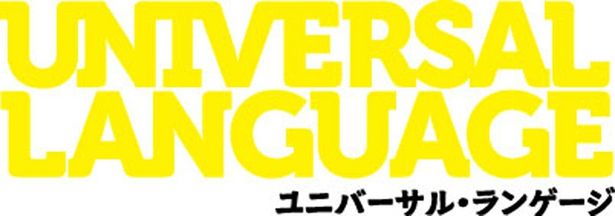 【写真を見る】カンヌ国際映画祭の監督週間において最高賞となる観客賞を受賞し、アカデミー賞国際長編映画賞のカナダ代表にも選出された『ユニバーサル・ランゲージ』