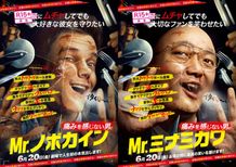 「Mr.ミナミカワ」パロディポスターを大公開！