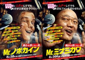 「Mr.ミナミカワ」パロディポスターを大公開！