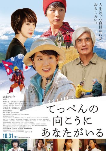 吉永小百合が映画出演124本目にして、挑戦を続けた登山家に！『てっぺんの向こうにあなたがいる』特報映像＆ポスタービジュアル