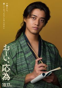 King & Prince高橋海人が『おーい、応為』出演決定