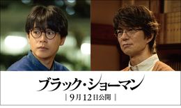 『ブラック・ショーマン』に成田凌、仲村トオルが出演