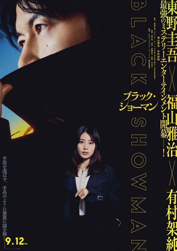 【写真を見る】福山雅治が卓越したマジックの腕と巧みな人間観察能力を持つ超個性的な主人公、神尾武史を演じる『ブラック・ショーマン』