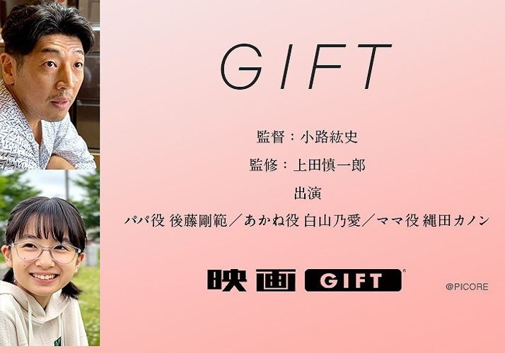 父の日に「映画GIFT」で映画を贈ろう！小路紘史監督、上田慎一郎監修のオリジナルショートムービーをチェック