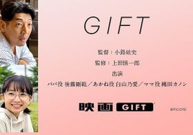 小路紘史監督、上田慎一郎監修によるオリジナルショートムービー『GIFT』を公開！