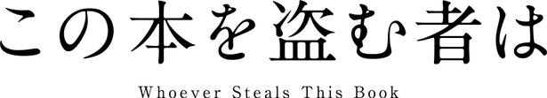 『この本を盗む者は』は2026年劇場公開予定