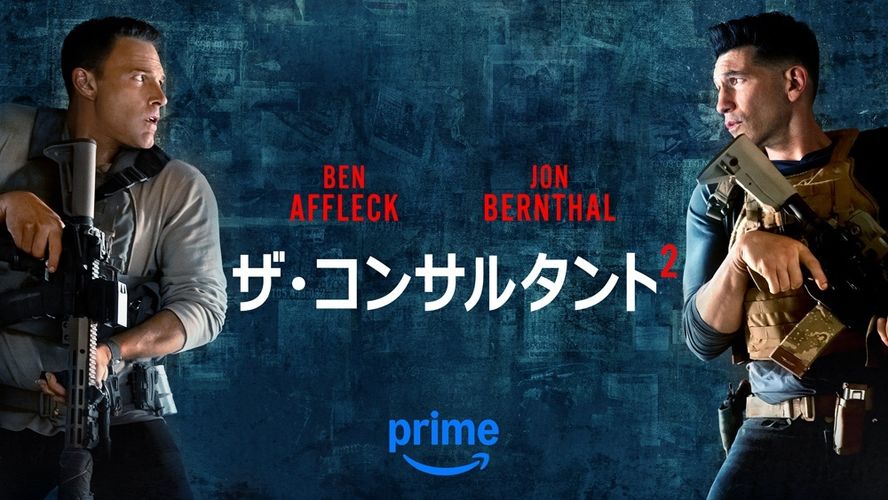 ベン・アフレック＆マット・デイモンによるタッグ作！『ザ・コンサルタント 2』Prime Videoで6月5日より配信