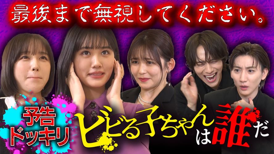山下幸輝と京本大我がモニタリング！『見える子ちゃん』原菜乃華、久間田琳加、なえなのが三つ巴の戦いに挑む特別映像