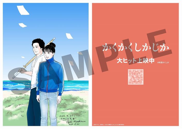 『かくかくしかじか』東村アキコ描き下ろしの入場者プレゼント配布決定！映画制作の舞台裏を描いた特別レポート漫画も無料公開