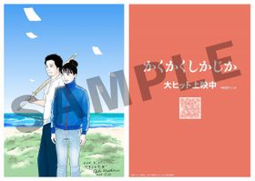 『かくかくしかじか』原作者の東村アキコの描き下ろしによる入場者プレゼントが決定！