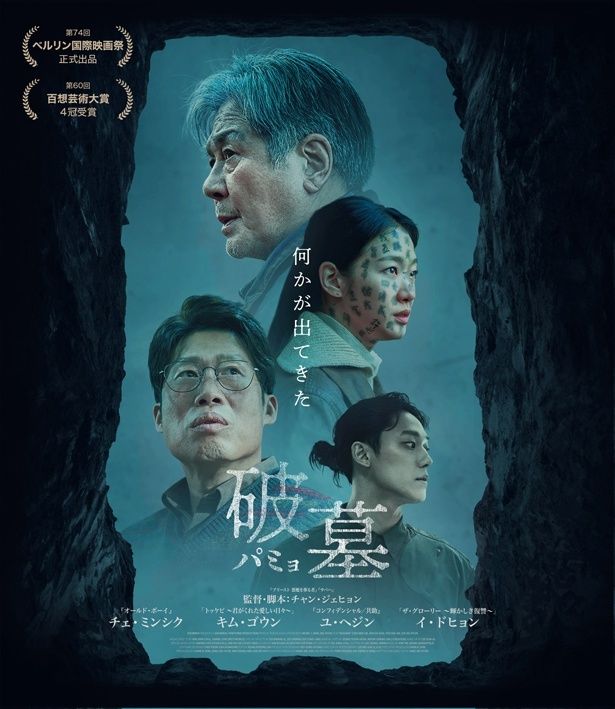 韓国で2024年のNo.1大ヒットとなった『破墓／パミョ』