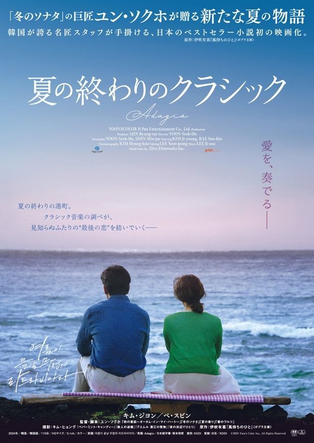 『夏の終わりのクラシック』ポスタービジュアル