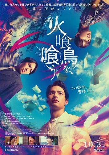 久喜家を襲う怪異の謎とその先に待っていたものとは？『火喰鳥を、喰う』特報映像＆キービジュアル